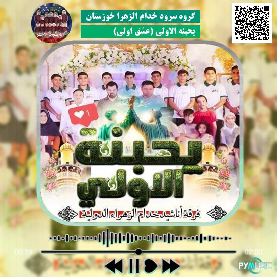 دانلود آهنگ یحبنه الاولی (عشق اولی) گروه سرود خدام الزهرا خوزستان 1 دانلود آهنگ یحبنه الاولی (عشق اولی) گروه سرود خدام الزهرا خوزستان